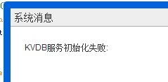 KVDB服務(wù)初始化失敗問題深度分析與解決方案